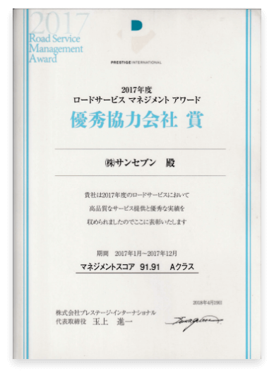 2017年度ロードサービスマネジメントアワード優秀協力会社賞