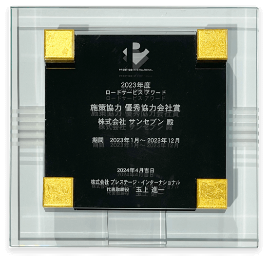 ロードサービスアワード優秀協力会社賞の盾