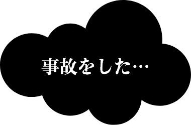 事故をした…