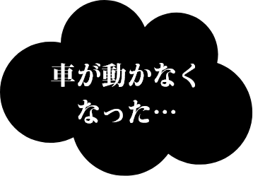 車が動かなくなった…