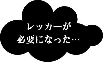 レッカーが必要になった…