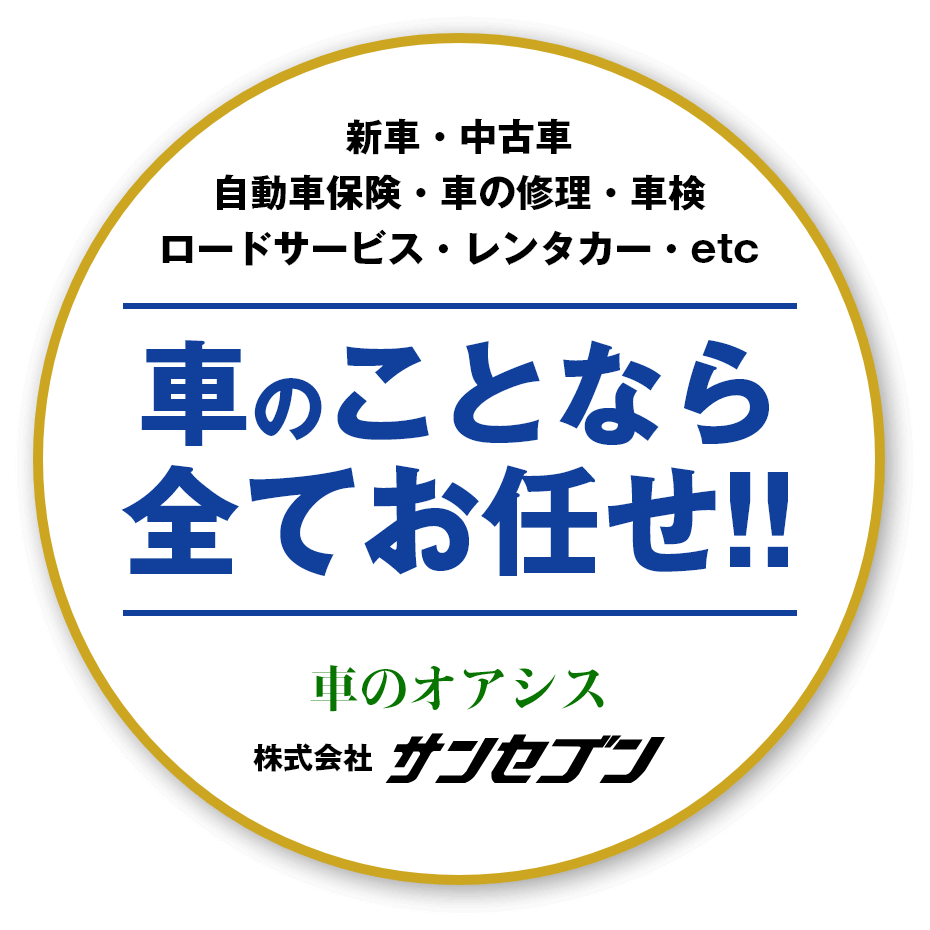 新車・中古車・自動車保険・車の修理・車検・ロードサービス・レンタカー・etc　車のことなら全てお任せ!!　車のオアシス　株式会社サンセブン