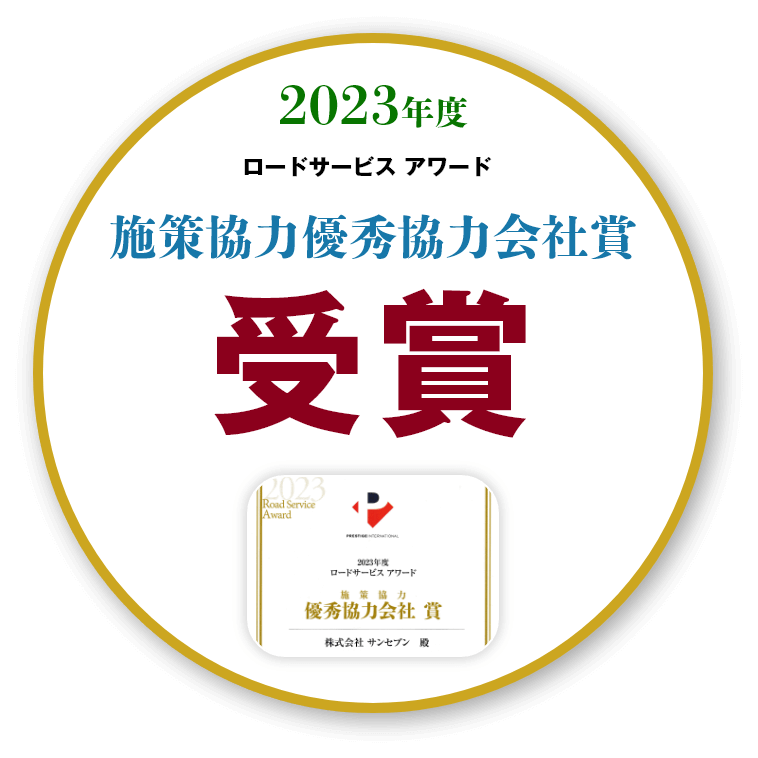 2023年度ロードサービス アワード施策協力優秀協力会社賞受賞