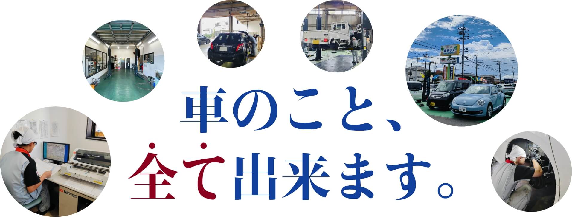 車のこと、全て出来ます。